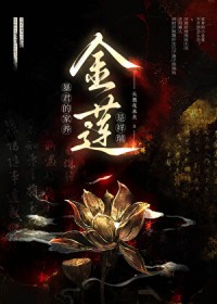 暴君的家养金莲