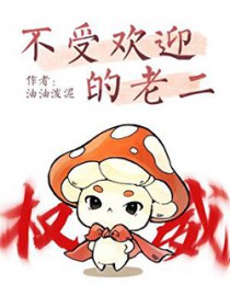 不受欢迎的老二